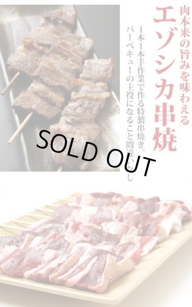 画像3: 鹿肉 焼肉4点ジビエセット！(バラ焼肉220g/ロース焼肉220g/ミックス300g/串焼き10本)  お中元/お歳暮 プレゼントギフト (3)