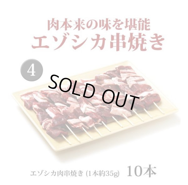 画像6: 鹿肉 焼肉4点ジビエセット！(バラ焼肉220g/ロース焼肉220g/ミックス300g/串焼き10本)  お中元/お歳暮 プレゼントギフト (6)