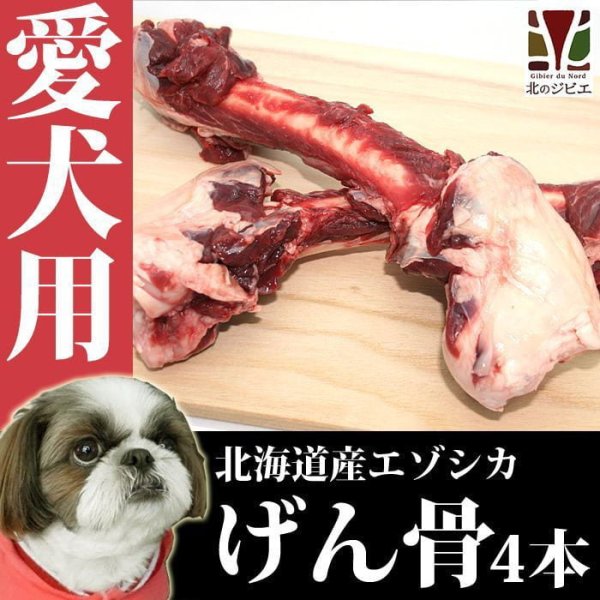 画像2: 犬用 エゾ鹿 げん骨4個  生食OK! (2)