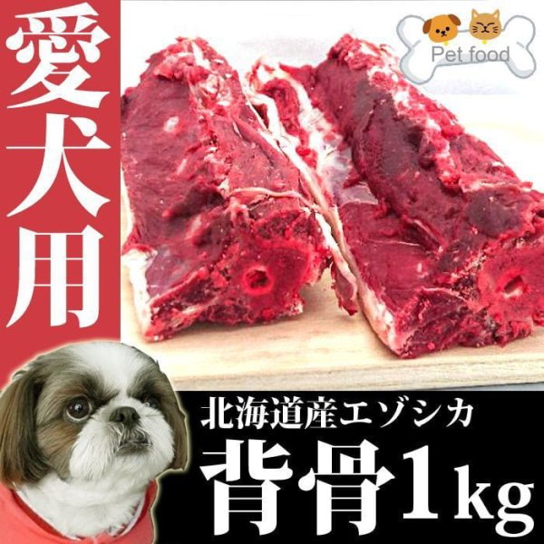 画像2: 犬用 エゾ鹿 背骨4本 (約1kg)   生食OK!【1人5個まで】 (2)