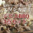 画像4: 鹿肉 バーベキュー3点ジビエセット！(肩スライス300g/バラ焼肉220g/串焼き10本)  お中元/お歳暮 プレゼントギフト (4)