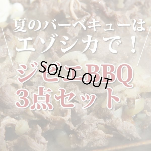 画像4: 鹿肉 バーベキュー3点ジビエセット！(肩スライス300g/バラ焼肉220g/串焼き10本)  お中元/お歳暮 プレゼントギフト (4)