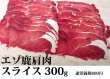 画像6: 鹿肉 バーベキュー3点ジビエセット！(肩スライス300g/バラ焼肉220g/串焼き10本)  お中元/お歳暮 プレゼントギフト (6)