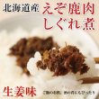 画像5: 鹿肉 惣菜 3点ジビエセット！(ハンバーグ2個/餃子10個/しぐれ煮(生姜味))  お中元/お歳暮 プレゼントギフト (5)