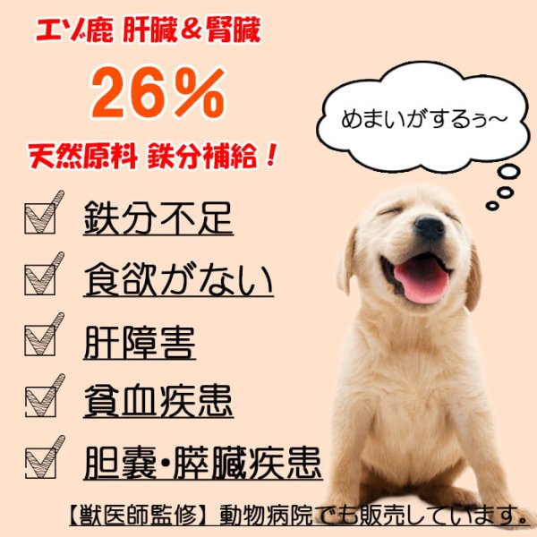 画像3: 【獣医師監修】犬用 腎臓・肝臓入り えぞ鹿肉ジャーキー 50g 鉄分豊富 貧血予防【ネコポス送料無料】【犬用 おやつ 無添加】 (3)