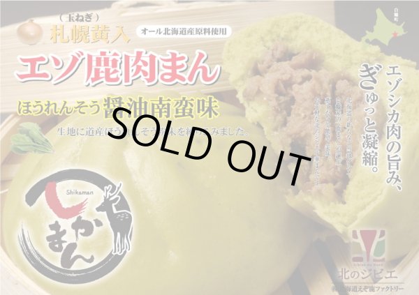 画像1: えぞ鹿肉まん 辛口 醤油南蛮味 緑色(北海道産ほうれん草粉末) 【北のジビエオリジナル商品】 (1)