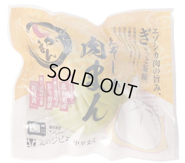 画像2: えぞ鹿肉まん 辛口 醤油南蛮味 緑色(北海道産ほうれん草粉末) 【北のジビエオリジナル商品】 (2)