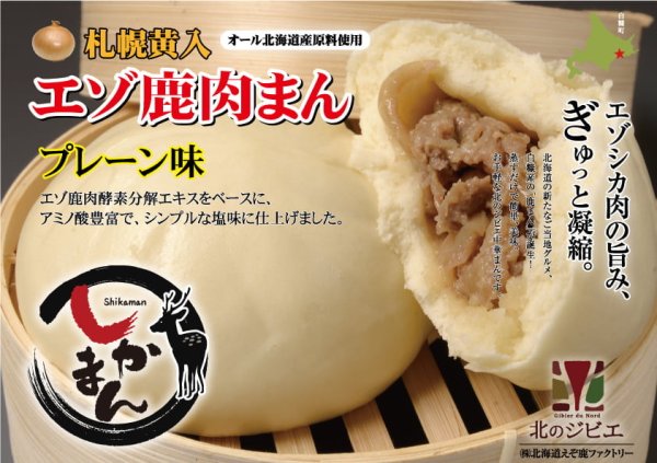 画像1: えぞ鹿肉まん 塩味 (北海道産十勝小麦) 【北のジビエオリジナル商品】 (1)