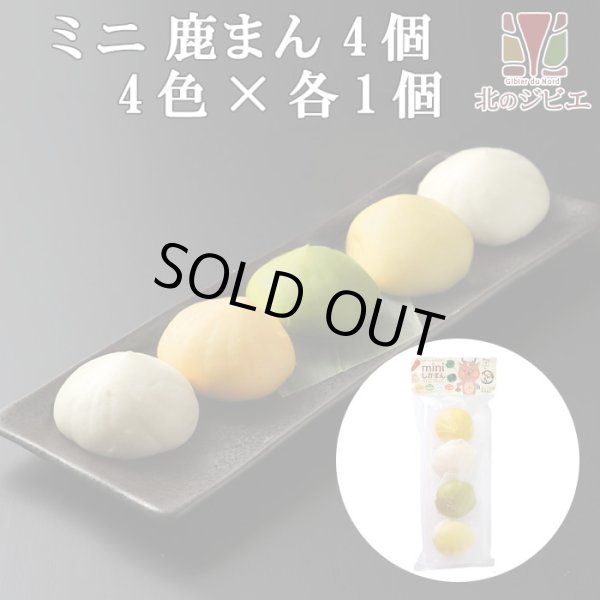 画像1: 鹿肉 ミニしかまん 4色肉まん （鹿肉入りミニ肉まん） (1)
