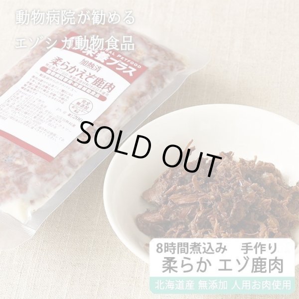 画像1: 【獣医師監修】犬用 猫用 柔らか煮込み エゾ鹿肉 200g【犬用 病院食 療養食 無添加 レトルト 手作り】【ネコポス送料無料】 (1)