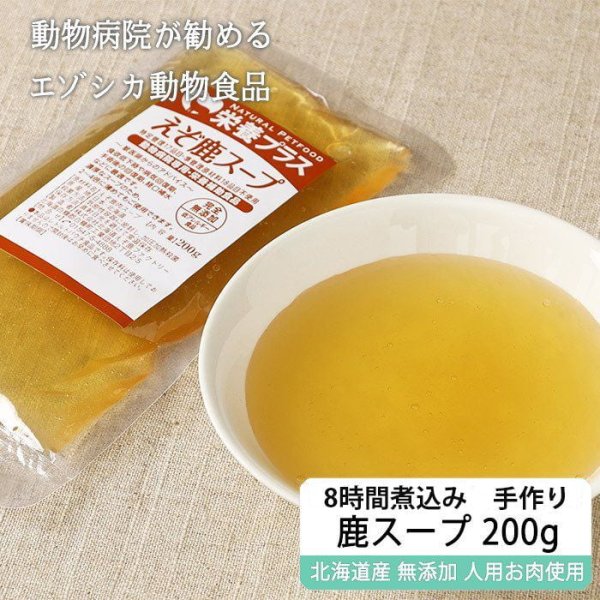 画像1: 【獣医師監修】犬用 エゾ鹿濃厚スープ 200g【犬用 病院食 療養食 無添加 レトルト 手作り 熱中症対策】【ネコポス送料無料】 (1)