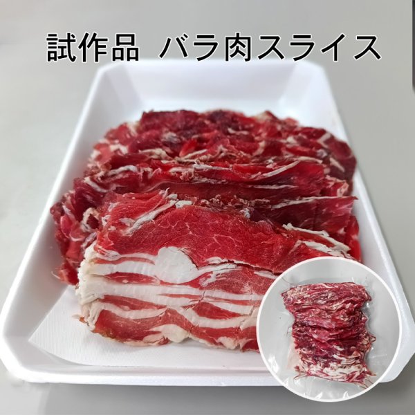 画像1: [試作品]　鹿肉 バラ肉 スライス 2mm 500g  北のジビエ直販:北海道エゾシカ (1)