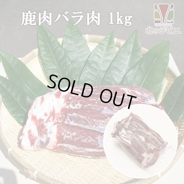 画像1: 鹿肉 バラ肉 ブロック 1kg  北のジビエ直販:北海道エゾシカ (1)
