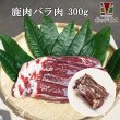 画像1: 【GWセール】鹿肉 バラ肉 ブロック 300g  北のジビエ直販:北海道エゾシカ (1)