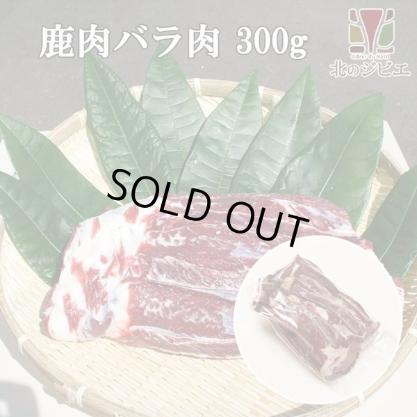 画像1: 【在庫限り/廃盤】鹿肉 バラ肉 ブロック 300g  北のジビエ直販:北海道エゾシカ (1)