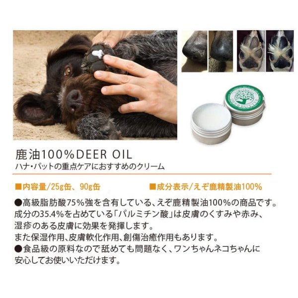 画像3: 【獣医師監修】犬用 ハナ&肉球 ケアー 25g ペットの乾燥した肌に!鹿油100%舐めても安心安全 !【ネコポス送料無料】 (3)
