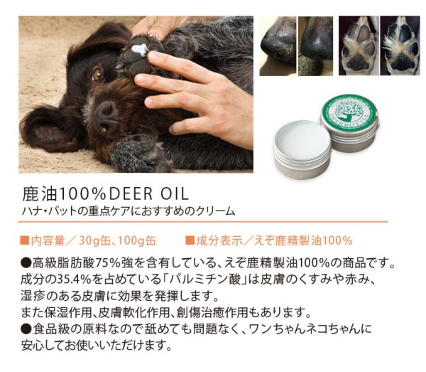 画像3: 【獣医師監修】犬用 ハナ&肉球 ケアー 90g ペットの乾燥した肌に!鹿油100%舐めても安心安全 !【ネコポス送料無料】 (3)
