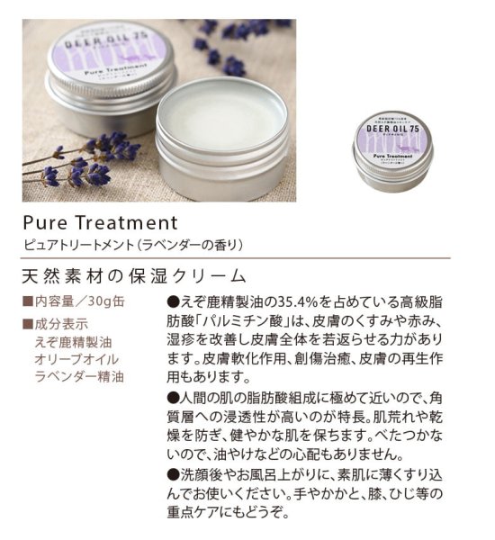 画像3: ピュアトリートメント 30g（鹿脂クリーム）【ネコポス送料無料】 (3)