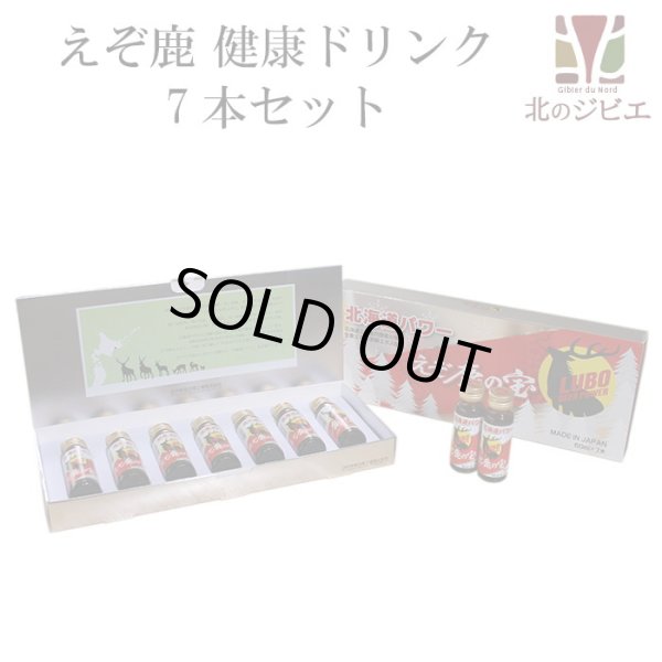画像1: 鹿肉 LUBOえぞ鹿の宝 滋養強壮ドリンク   北のジビエ直販:北海道エゾシカ (1)