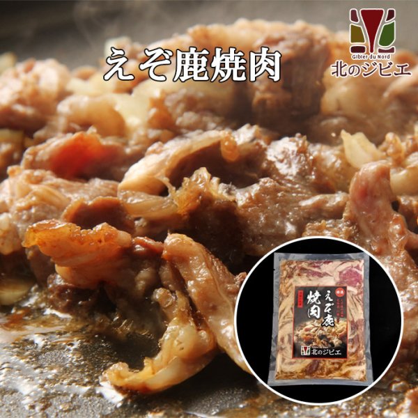 画像1: [セール対象]鹿肉焼肉 400g 味付き  北のジビエ直販:北海道エゾシカ (1)
