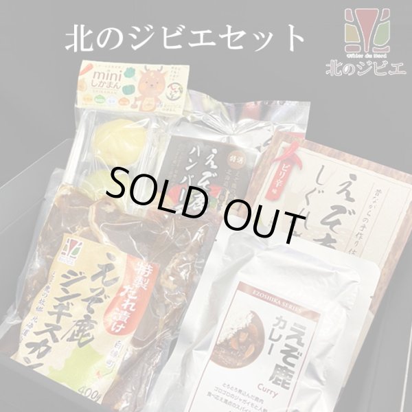 画像1: 鹿肉 北のジビエセット！（ハンバーグ2個/カレー/ジンギスカン/しぐれ煮(ピリ辛)/ミニ鹿まん4個)　お中元/お歳暮 プレゼントギフト (1)