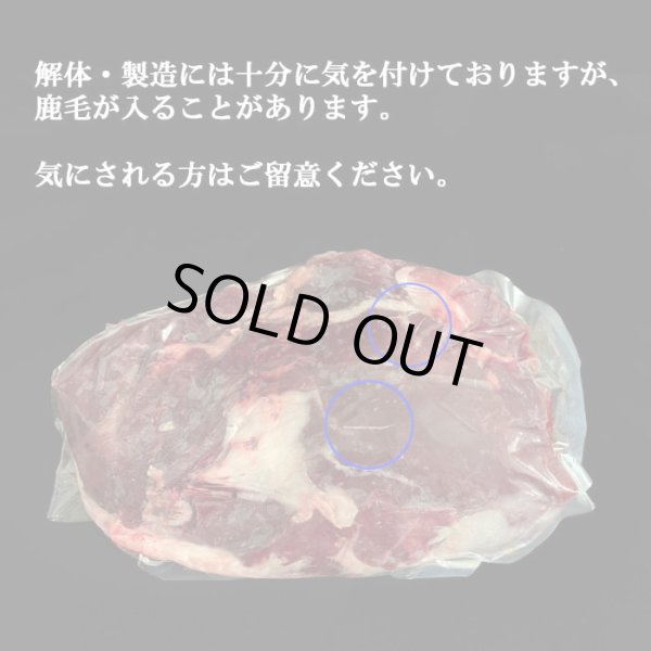 画像6: 【在庫限り/廃盤】鹿肉 モモ肉 ブロック 300g  北のジビエ直販:北海道エゾシカ (6)