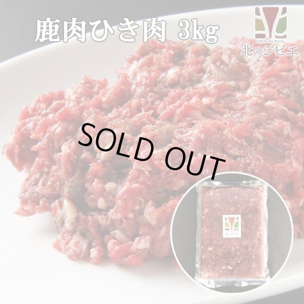 画像1: [セール対象]鹿肉 ひき肉 3kg (1kg×3パック)  北のジビエ直販:北海道エゾシカ (1)