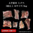画像1: 5種以上入る鹿骨ミックス 5kg未満（送料込み｜同梱不可｜個別発送｜配送準備1-5日） (1)