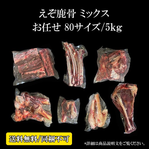 画像1: お任せ鹿骨ミックス 5kg未満（送料込み｜同梱不可｜個別発送｜配送準備1-5日） (1)