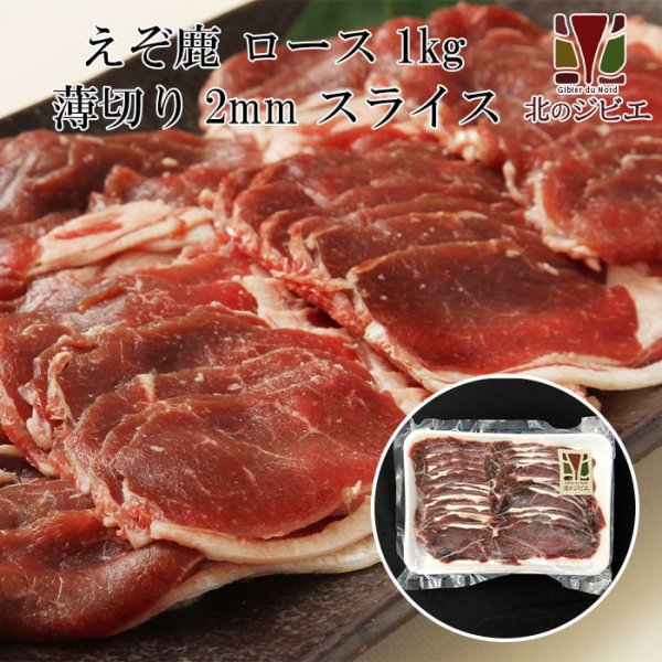 画像1: 鹿肉 ロース肉 スライス 2mm 1kg(500g×2パック)  北のジビエ直販:北海道エゾシカ (1)