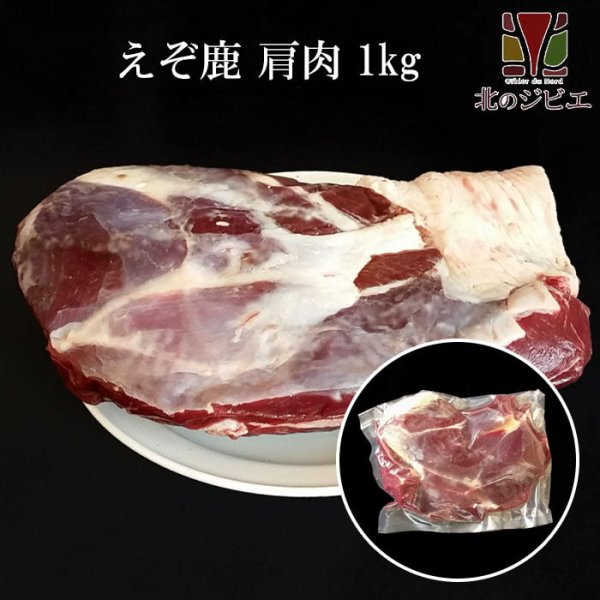 画像1: 鹿肉 肩肉 ブロック 1kg  北のジビエ直販:北海道エゾシカ (1)