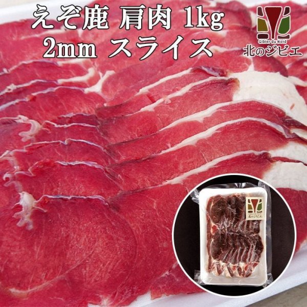 画像1: 鹿肉 肩肉 スライス 2mm 1kg (500g×2パック)  北のジビエ直販:北海道エゾシカ (1)