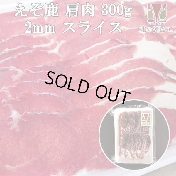 画像1: 【在庫限り/廃盤】鹿肉 肩肉 スライス 2mm 300g  北のジビエ直販:北海道エゾシカ (1)