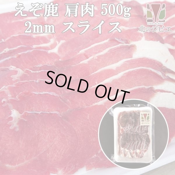 画像1: 鹿肉 肩肉 スライス 2mm 500g  北のジビエ直販:北海道エゾシカ (1)