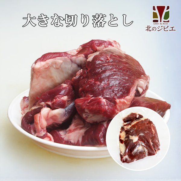 画像1: [セール対象][試作品] えぞ鹿肉　大きな切り落とし 1kg【業務用/ひき肉原料】 (1)