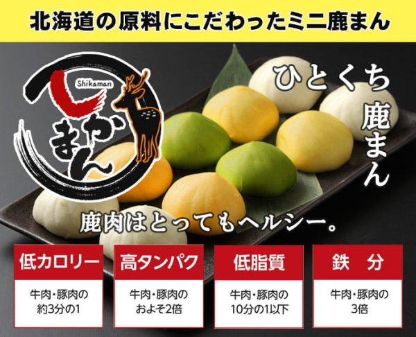 画像2: 鹿肉 一口しかまん 味噌味 12個入り（鹿肉入りミニ肉まん） (2)