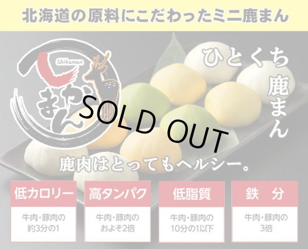 画像2: 鹿肉 ミニしかまん 4色肉まん （鹿肉入りミニ肉まん） (2)