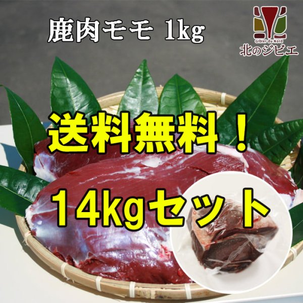 画像1: 【業者買い！在庫5個】鹿肉 モモ肉 14kgセット 1袋 (1~2個入り/総重量1kg) 通常価格より1736円お得！＊販売期間9月4日16時~9月7日09時まで＊ (1)