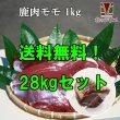 画像1: 【業者買い！在庫5個】鹿肉 モモ肉 28kgセット 1袋 (1~2個入り/総重量1kg) 通常価格より6944円お得！＊販売期間9月4日16時~9月7日09時まで＊ (1)