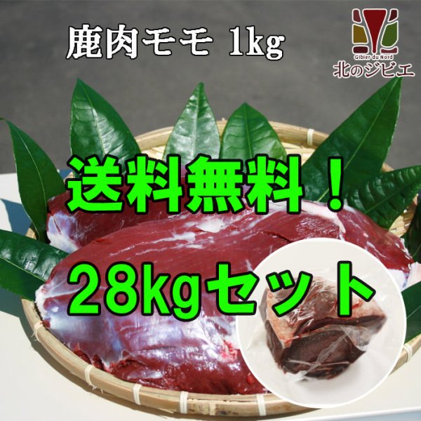 画像1: 【業者買い！在庫5個】鹿肉 モモ肉 28kgセット 1袋 (1~2個入り/総重量1kg) 通常価格より6944円お得！＊販売期間9月4日16時~9月7日09時まで＊ (1)