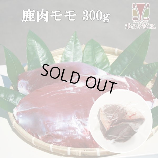 画像1: 【在庫限り/廃盤】鹿肉 モモ肉 ブロック 300g  北のジビエ直販:北海道エゾシカ (1)