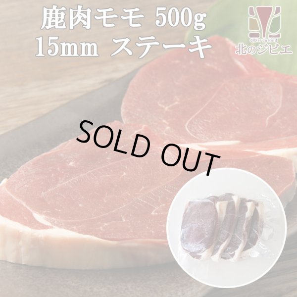 画像1: 鹿肉 モモ肉 厚切り15mm 500g  北のジビエ直販:北海道エゾシカ (1)
