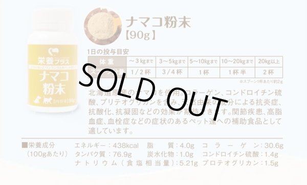 画像2: 【獣医師監修】犬用 ナマコ粉末(キンコ) 90g コラーゲンの補給/関節に！【犬用 病院食 無添加】 (2)