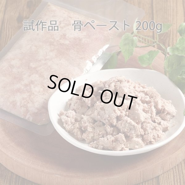 画像1: 【試作品】骨ペースト　【ネコポス送料無料】 (1)