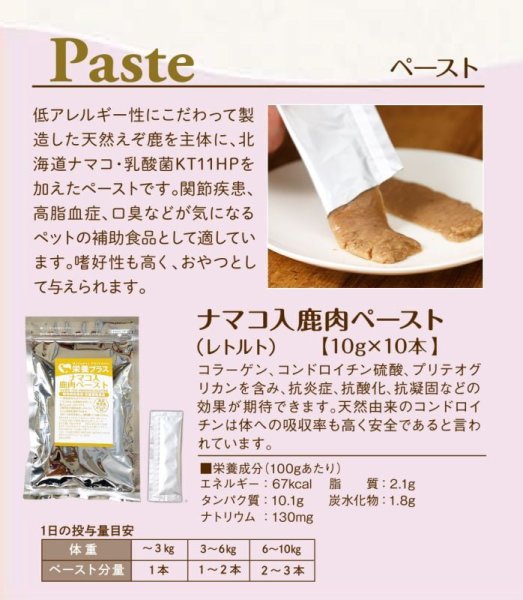 画像2: 【お徳用】10袋セット 】鹿肉ペースト 10g×10本 (鹿肉×ナマコ×乳酸菌)  口臭予防/関節に!【獣医師監修】【ネコポス送料無料】【猫用 犬用 病院食 療養食 安心安全 無添加】 (2)
