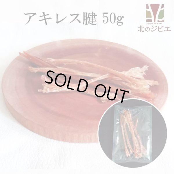 画像1: 【大量購入の方へ】ペット用 えぞ鹿アキレス腱 50g [グラム販売、数量同梱、1袋に入れます] (1)