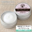 画像1: 【獣医師監修】犬猫用 ペット スキンケアクリーム 30g【ネコポス送料無料】 (1)