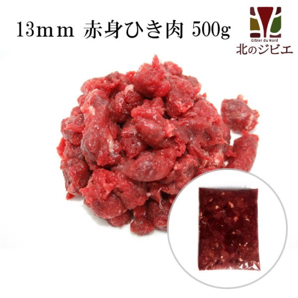 画像1: 犬用 エゾ鹿 肉生食 赤身 13mmひき肉 500g　脂身ほぼ無し！ 【犬 おやつ ドッグフード 無添加 国産 エゾシカ ペットフード】 (1)