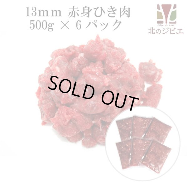 画像1: 【送料無料】犬用 エゾ鹿 肉生食 赤身 13mmひき肉 500g×6パック　脂身ほぼ無し！ 【犬 おやつ ドッグフード 無添加 国産 エゾシカ ペットフード】 (1)