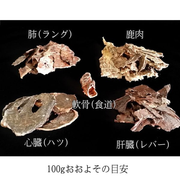 画像3: 【獣医師監修】犬用 ミックス 鹿肉ジャーキー 100g 【鹿肉・肝臓(レバー)・心臓(ハツ)・ラング(肺)・軟骨(食道)】*犬用 安全無添加*【ネコポス送料無料】 (3)